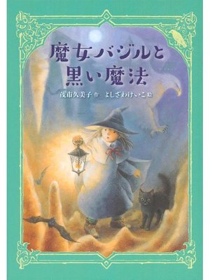 cover image of 魔女バジルと黒い魔法: 本編